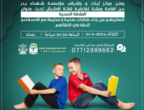 ⭕️ إعلان  ندعوكم للحضور والمشاركة في الورشة التدريبية المجانية الموسومة “العلاقة الصحية” لفئة الاشبال.