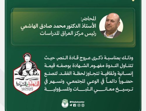 📩 دعوة   يدعوكم مركز ثبات لحضور ندوته الثقافية الموسومة    “الغياب الذي يصنع الثبات:قراءة ثقافية في معنى الشهادة”